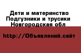 Дети и материнство Подгузники и трусики. Новгородская обл.